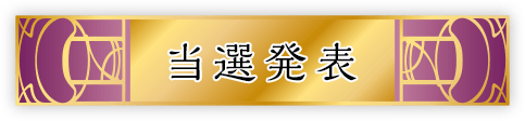 当選発表