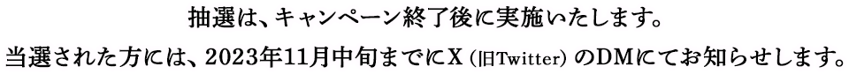 当選発表お知らせ