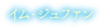 イム・ジュファン