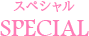 スペシャル