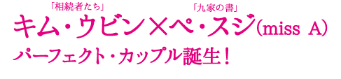 「相続者たち」キム・ウビン×「九家の書」ペ・スジ（miss A）パーフェクト・カップル誕生！