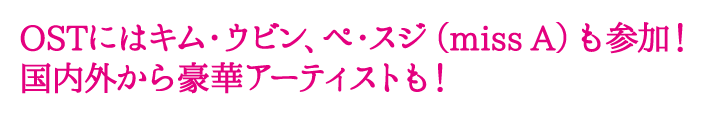 OSTにはキム・ウビン、ペ・スジ（miss A）も参加！国内外から豪華アーティストも！