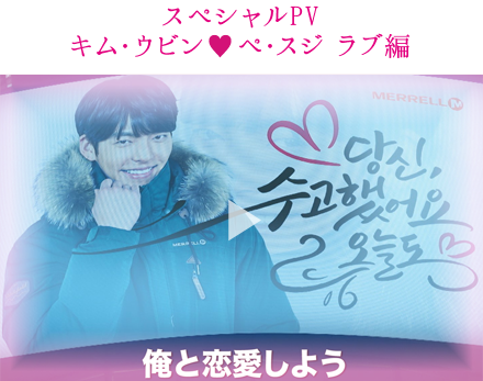 スペシャルPV　キム・ウビン ペ・スジ　ラブ編