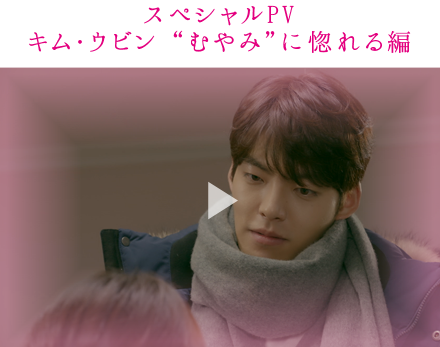 スペシャルPV　キム・ウビン “むやみ”に惚れる編