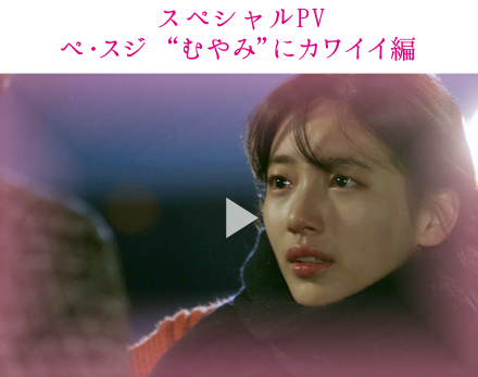 スペシャルPV ペ・スジ “むやみ”にカワイイ編