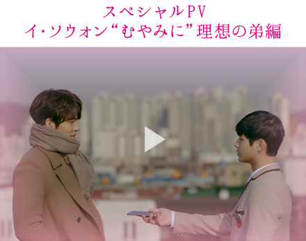 スペシャルPV　イ・ソウォン“むやみに”理想の弟編
