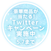 豪華賞品が当たる！　Twitterキャンペーン実施中　5.7まで