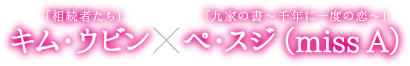 「相続者たち」キム・ウビン×「九家の書〜千年に一度の恋〜」ペ・スジ（miss A）