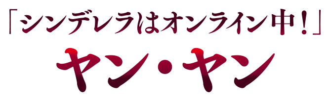 「シンデレラはオンライン中！」ヤン・ヤン