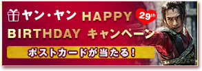 ヤン・ヤンHAPPY BIRTHDAY キャンペーン