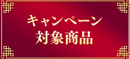 キャンペーン対象商品