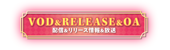 配信＆RELEASE&OA