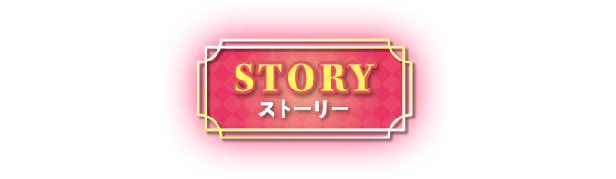 STORY ストーリー