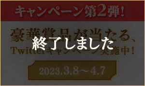 キャンペーン第２弾！豪華賞品が当たるTwitterキャンペーン実施中！ 2023.3.8~4.7