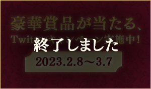 豪華賞品が当たる、 Twitterキャンペーン実施中！ 2023.2.8〜3.7 終了しました