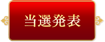当選発表