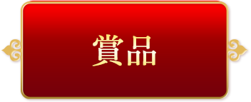 賞品