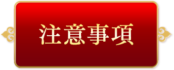 注意事項