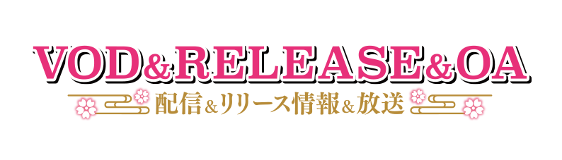 配信＆RELEASE&OA