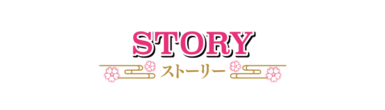 STORY ストーリー