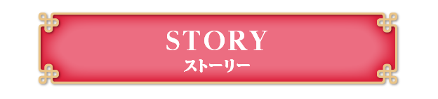 STORY ストーリー