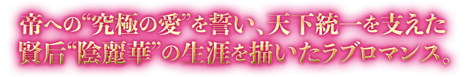 帝への究極の愛うぃ誓い、天下統一を支えた賢后陰麗華び生涯を描いたラブロマンス