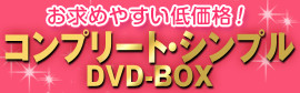 お求めやすい低価格！ コンプリート・シンプルDVD-BOX