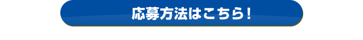 応募方法はこちら！