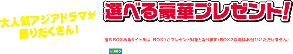 大人気タイトルが盛りだくさん！ 選べる豪華プレゼント！