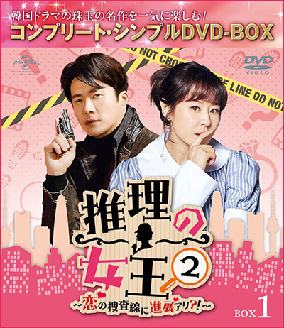 「推理の女王2～恋の捜査線に進展アリ？！～」BOX1・2