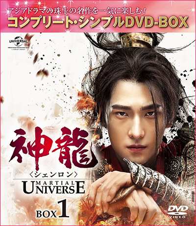 「神龍＜シェンロン＞-Martial Universe-」 BOX1～3