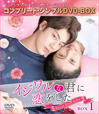 「イジワルな君に恋をした～Sweet First Love～」BOX1・2