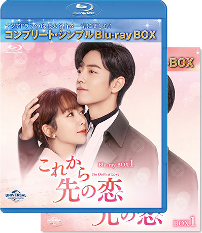 「これから先の恋」DVD＆BD BOX1～3