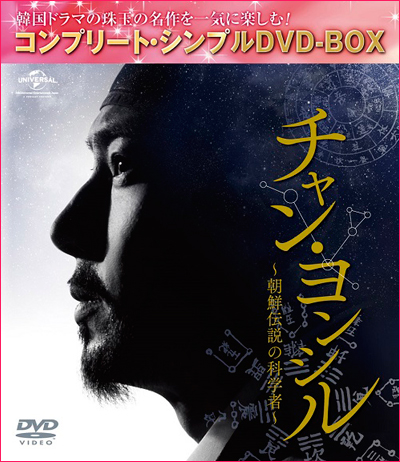 「チャン・ヨンシル〜朝鮮伝説の科学者〜」ジャケット