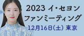 イ・セヨン　ファンミーティング