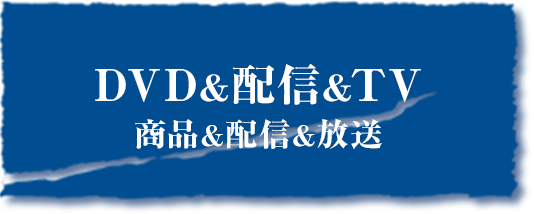 DVD&配信&OA