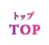 トップ　TOP