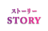 ストーリー　STORY