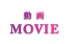 動画　MOVIE