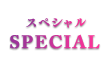 スペシャル　SPECIAL