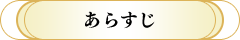 あらすじ