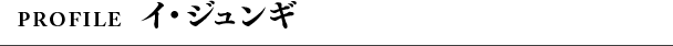 Profile イ・ジュンギ