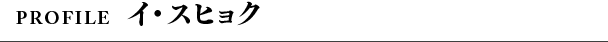 Profile イ・スヒョク