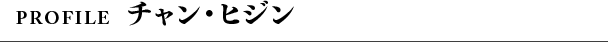 Profile チャン・ヒジン