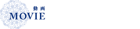 MOVIE　動画