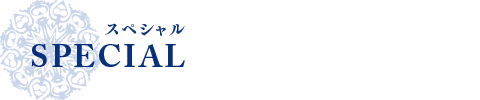 SPECIAL　スペシャル