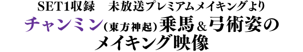 SET1収録 未放送プレミアムメイキングより／チャンミン（東方神起）乗馬＆弓術姿のメイキング映像