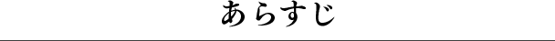 あらすじ