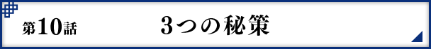 第10話 3つの秘策