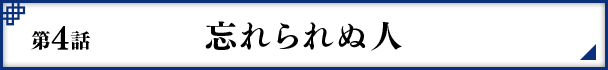 第4話 忘れられぬ人